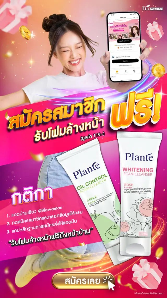 แค่สมัครสมาชิกก็รอรับโฟมล้างหน้าได้เลย ส่งตรงถึงหน้าบ้าน! แอบกระซิบว่าของมีจำนวนจำกัดน้า🔥 #tiktokป้ายยา #tiktokviral #ป้ายยา #ป้ายยาtiktok #รีวิวบิวตี้ #tiktokบิวตี้ #fyp #ไบโอวูเมนส์ #biowoman 