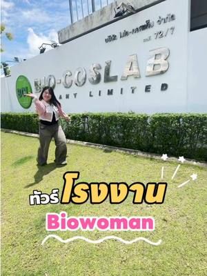 ทัวร์โรงงานไบโอวูเมนส์สินค้าดีมีคุณภาพโรงงานได้มาตรฐานและปลอดภัย ✅ #biowoman #ไบโอวูเมนส์ #รีวิวบิวตี้ #ของดีบอกต่อ #ป้ายยาtiktok #fyp #ทัวร์โรงงาน #โรงงานผลิต #vlog #biocoslab #ไบโอคอสแล็บ 
