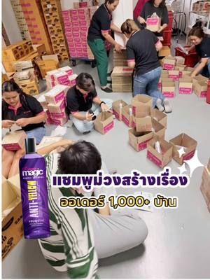 สร้างเรื่องอีกแล้วช่วยกันแพ็ครีบส่งให้ลูกค้ากันอย่างหนักใครยังไม่ลองต้องลองออเดอร์แน่นทุกวัน !! #biowoman #ไบโอวูเมนส์ #รีวิวบิวตี้ #ของดีบอกต่อ #ป้ายยาtiktok #fyp #แชมพูม่วง #แชมพูม่วงล้างไรเหลือง #แชมพูม่วงลดไรเหลือง #แชมพูม่วงล็อคสีผม #ลดไรเหลือง #purpleshampoo #แชมพูม่วงไบโอวูเมนส์ 