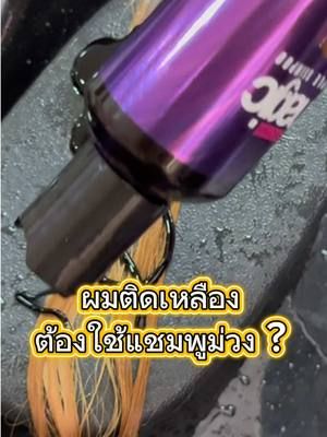 พูดไปเฉยๆคงไม่เชื่องั้นมาดูกันชัดๆเลยยย 💜 #purpleshampoo #แชมพูม่วง #แชมพูเทา #ลดไรเหลือง #ล็อคสีผม 