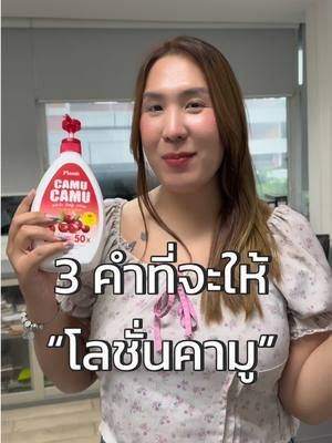 ไปดูกันว่า 3 คำที่จะให้กับโลชั่นคามูมีอะไรบ้าง ? ##โลชั่นตัวหอม##Plante##ผิวหอมใสออร่าสวยด้วยแพลนเต้##โลชั่นคามูคามู##โลชั่นผิวไบรท์