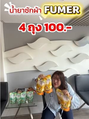 คุ้มกว่านี้ไม่มีอีกแล้ว ✨ ##น้ำยาซักผ้า##น้ํายาซักผ้าfumer##ซักผ้ายังไงให้หอม##ซักผ้า##น้ํายาซักชนิดน้ํา