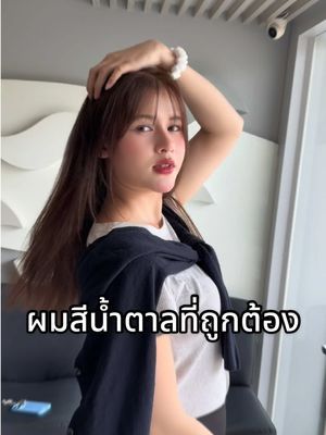 อยากได้ผมสีนี้ลองผสมกันสิ ##ไบโอวูเมนส์##biowoman##ยาย้อมผม##ครีมเปลี่ยนสีผม##ย้อมผม