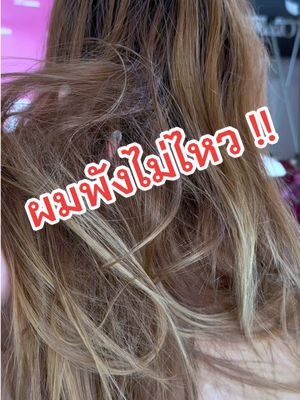 ผมพังไม่ไหวก็แก้ได้ ##ทรีทเม้นท์ไข่แดง##หมักผม##กู้ผมเสีย##haircair##ทรีทเม้นท์บํารุงผม