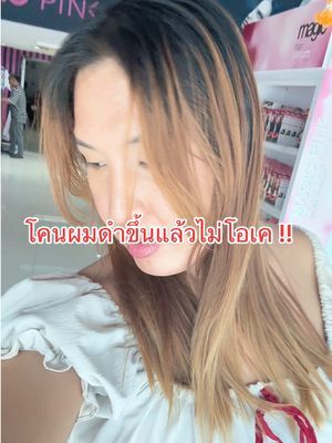 โคนผมดำผมไม่สม่ำเสมอลองสีผสมแล้วจึ้งมาก ##biowoman##ครีมเปลี่ยนสีผม##เปลี่ยนสีผม##ย้อมผม#b#biowomanmagichaircolor