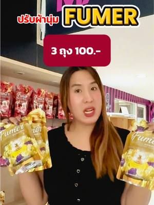 คุ้มกว่านี้ไม่มีแล้วลดกลิ่นอับฝนตกไม่กลัวตากในที่ร่มก็หอม #น้ํายาปรับผ้านุ่ม #ตากผ้า #ผ้าหอม #ตากผ้าหน้าฝน #น้ํายาปรับผ้านุ่มfumer 