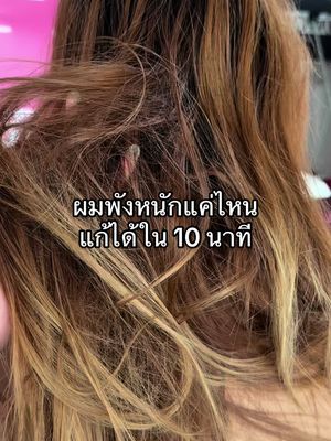 ผมพังหนักแค่ไหนแค่หมักทิ้งไว้ใน10นาที ! #haircair #ทรีทเม้นท์บํารุงผม #ทรีทเม้นท์ไข่แดง #กู้ผมเสีย #ผมเสีย 