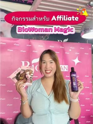 กิจกรรมพิเศษสำหรับ #affiliatetiktok ของ #biowoman ปังมาก ✨ #ไบโอวูเมนส์ #ปักตะกร้า #tiktokshop