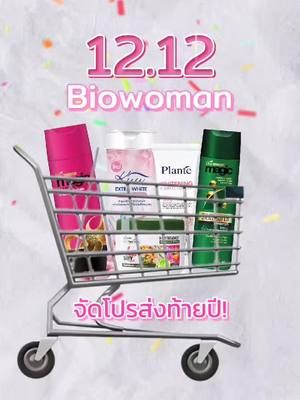 โปรโมชั่น 12.12 มาแล้ว  เริ่ม 11-13 ธ.ค.นี้ #biowoman #bionutrients #โลชั่นแพลนเต้ #แชมพูม่วงเมจิก #kuu
