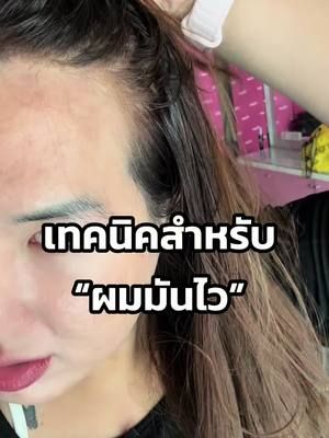 ผมมันไวดูคลิปนี้ให้จบลองแล้วเป็นยังไงมาคอมเมนท์บอกกันด้วยน้า #ผมมัน #biowoman #ไบโอวูเมนส์ #ลดผมมัน #biowomandetox