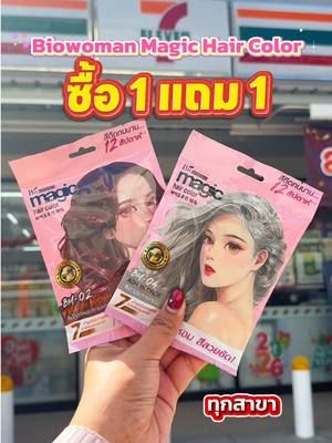 ครีมเปลี่ยนสีผมตัวดังมีโปรโมชั้น 1 แถม 1 รีบพุ่งตัวไปตุนด่วน !! 🎉✨ #biowoman #ไบโอวูเมนส์ #ครีมเปลี่ยนสีผม #biowomanmagichaircolor #รีวิวเซเว่น