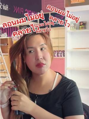 ใครที่ลอนผมไม่อยู่ทรงคลายไว วันนี้มีเทคนิคดีๆ มาให้เอาไปใช้ได้เลย 🩷💈 ##biowoman##ไบโอวูเมนส์##จับลอนผม##ลอนผมเกาหลี##ล็อกลอนผม