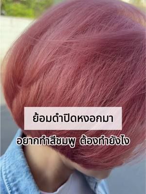 ผมดำสนิทมาเป็นสีนี้ได้ยังไง ! มาดูกันนน #biowoman #เปลี่ยนสีผม #ครีมเปลี่ยนสีผม #biowomanmagichaircolor #ยาย้อมผม