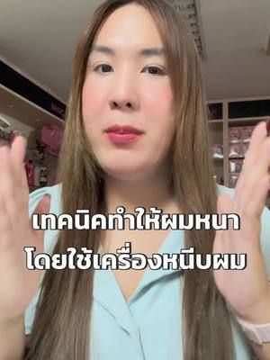 ผมบางผมเส้นเล็ก ลีบติดหัวเทคนิคนี้ใช้แค่เครื่องหนีบผม #ผม#ผมบางม#ผมเส้นเล็กน#หนีบผมยกโคนก#ยกโคนผมม#ผมหนา