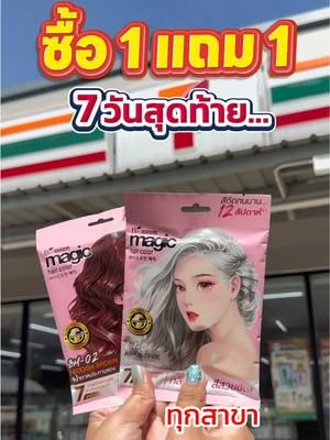 7วันสุดท้ายก่อนหมดโปรรีบพุ่งตัวไปตำเลย ! #biowoman #ไบโอวูเมนส์ #ครีมเปลี่ยนสีผม #biowomanmagichaircolor #รีวิวเซเว่น