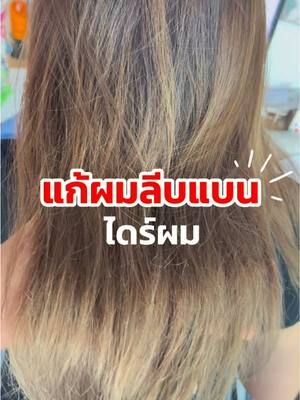 แก้ผมลีบแบนได้ง่ายง่ายแค่ไดร์ผม และล็อกทรงผมให้อยู่นานตลอดทั้งวัน ✨  ##biowoman##ไบโอวูเมนส์##จับลอนผม##ไดร์วอลลุ่ม##ครีมจับลอนผม
