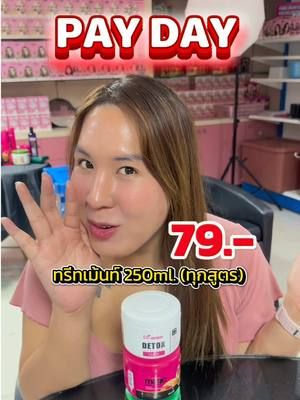 PAY DAY 🎉 ทรีทเม้นท์ทุกสูตร…แต่ละสูตรต่างกันยังไง ?! #biowoman #ไบโอวูเมนส์ #ทรีทเม้นท์บํารุงผม #paydaysale #ทรีทเม้นท์ผม