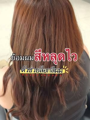 ไหนใครย้อมผมแล้วสีหลุดไว เรามีทริคดีๆที่ใครก็ทำได้ ✨🩷 ##biowoman##ทรีทเม้นท์บํารุงผม##ทรีทเม้นท์ล็อกสีผม##ย้อมผม##เปลี่ยนสีผม