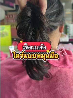 เซ็ทผมดัดให้อยู่ทรงสวยตลอดด้วยการไดร์ผมแบบหมุนมือ 🩷 #เซ็ทผมดัด #ดัดผมวอลลุ่ม #ลอนดัด #ลอนผมสวยๆ #ครีมจับลอนผม
