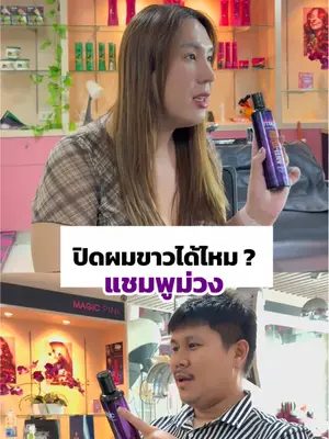 คำถามที่เจอเยอะมากที่สุดวันนี้มาให้คำตอบแล้วค่ะ… 💜 #แชมพูม่วง #แชมพูม่วงล้างไรเหลือง #purpleshampoo #ไบโอวูเมนส์ #biowoman