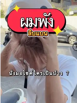 ใครที่เจอปัญหานั่งมอไซค์แล้วผมพัง ผมลีบแบน แล้วยังไม่เจอวิธีแก้มานี้มา ! #ครีมจับลอนผม #ล็อกทรงผม #biowoman #biowomanครีมจับลอน #ผมไม่ลีบแบน