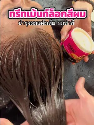 ทำสีผมแนะนำใช้ทรีทเม้นท์ที่ช่วยล็อกสีผมและบำรุงผมทำสีไปในตัวนะคะ ❤️ #biowoman #ทรีทเม้นท์ล็อกสีผม #ทรีทเม้นท์บำรุงผม #บำรุงผมทำสี #ล็อกสีผม