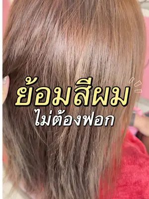 ใครอยากเปลี่ยนสีผมแบบไม่ต้องฟอกสีนี้ตอบโจทย์มาก ✨ ##biowoman##เปลี่ยนสีผม##ย้อมสีผม##ไม่ฟอกสีผม##biowomanmagiccolor