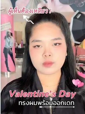 ทรงผมต้อนรับวาเลนไทน์พร้อมออกเดท ลองไปทำตามกันนะคะ 💕🌹  #ครีมจับลอนผม #ล็อกทรงผม #ครีมจับลอนbiowoman #ทรงผมวาเลนไทน์ #วาเลนไทน์