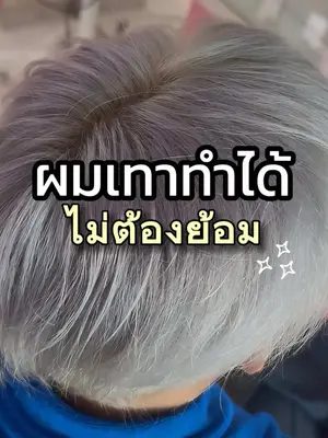 ผมเทาทำได้ไม่ต้องย้อมแต่… ทำได้จริงหรือจกตาไปดูกัน ✨ ##แชมพูม่วง##purpleshampoo##ลดไรเหลือง##ผมสีเทา##biowoman