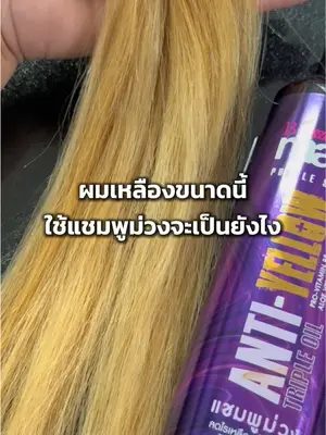 ทำผมสีหม่นอย่าปล่อยให้ผมเฟดเหลืองต้องใช้แชมพูม่วงด้วยนะ 💜 #แชมพูม่วง #purpleshampoo #ลดไรเหลือง #ผมสีเทา #biowoman