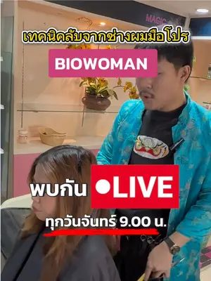 เทคนิคดีๆที่ไม่มีใครบอกคุณ ต้องมาดูใน LIVE Biowoman เท่านั้น มาพบกันนะคะ 🎉⏰ #biowoman #ไบโอวูเมนส์ #พบกันในไลฟ์ #live #tiktoklive