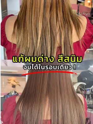 แก้ผมด่างสีสนิมโดยไม่ต้องฟอกและจบในรอบเดียว ทำยังไง…? #biowoman #แชมพูม่วง #ครีมเปลี่ยนสีผม #ผมสีสนิม #ย้อมผม