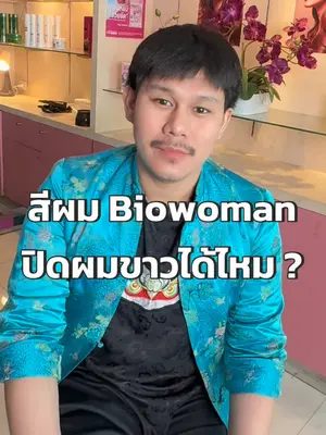 คำถามที่พบบ่อยมาก วันนี้เรามาตอบให้แล้วนะคะ ⁉️ #biowoman #ครีมเปลี่ยนสีผม #ย้อมผม #ปิดผมขาว #ปิดผมหงอก