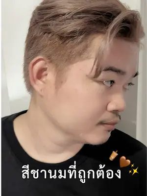 สีฮิตตลอดกาลขับผิวหน้าสว่างดูติดแกรมสุด 🧋🤎✨ #biowoman #ครีมเปลี่ยนสีผม #ย้อมผม #ผมสีชานม #สีชานม