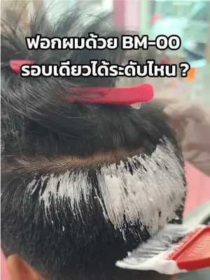 ฟอกผมด้วย BM-00 ผมดำสนิทแบบนี้จะได้ระดับไหนในรอบเดียว ✨ #biowoman #ฟอกผม #ครีมเปลี่ยนสีผม #ย้อมผม #biowomanmagichaircolor