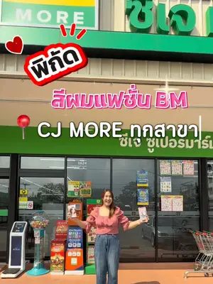 สีผมแฟชั่นไม่มีแอมโมเนียที่ #cjmore ทุกสาขา มาเปลี่ยนสีผมต้อนรับซัมเมอร์กันนะ 🩷 ✨ #ซีเจมอร์ #biowoman #พิกัดสีผม #biowomanmagichaircolor