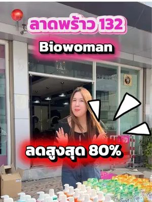 มาเจอกันมาจัดขบวนสินค้ามาเยอะมากรีบมานะ 🩷 #biowoman #ไบโอวูเมนส์ #โปรโมชั่น #ลาดพร้าว #รามคําแหง