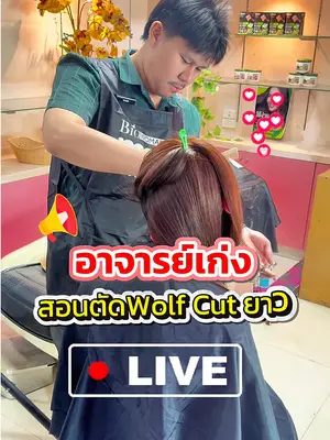 พบกันใน Live #biowoman ทุกวันจันทร์กับเทคนิคดีๆ กับอาจารย์เก่ง 💈 #ไบโอวูเมนส์ #สอนตัดผม #วูฟคัท #livetiktok