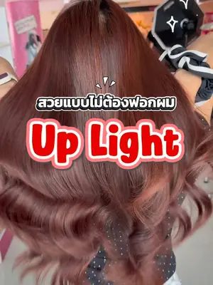 ผมสวยแบบไม่ต้องฟอกผมด้วย Up Light ❤️ ##biowoman##ครีมเปลี่ยนสีผม##uplight##ย้อมผม##biowomanmagiccolor