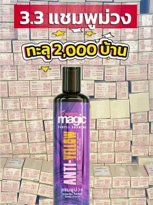ใครยังไม่ลองอยากให้เปิดใจ 💜 #biowoman #แชมพูม่วง #ล้างไรเหลือง #purpleshampoo #haircare