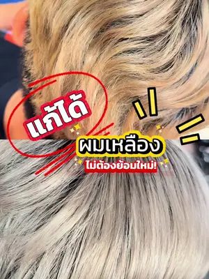 ผมเหลืองแก้ได้ไม่ต้องย้อมใหม่ มีวิธีแต่ต้องดูคลิปนี้ให้จบ 💜 #biowoman #แชมพูม่วง #ล้างไรเหลือง #purpleshampoo #haircare