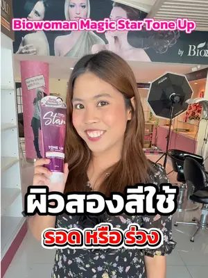 ผิวสองสีใช้รอดหรือร่วง ⁉️ #biowoman #โทนอัพกันแดด #ผิวสวยใสในพริบตา #biowomanกันแดดโทนอัพ #โทนอัพฟิลเตอร์