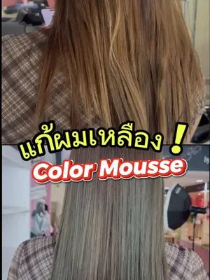 แก้ผมเหลืองด้วย Color Mousse 🩶 #biowoman #แชมพูม่วง #เปลี่ยนสีผม #แก้ผมเหลือง #ผมสีเทา