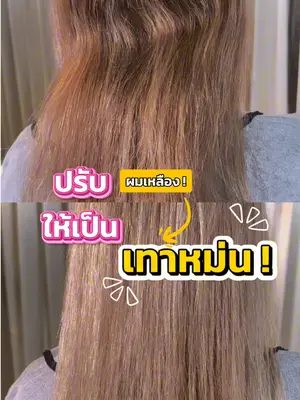 เปลี่ยนผมเหลืองติดส้มให้กลับมาเทาสวยหม่น ทำไม่ยากเลย 👏✨ #biowoman #แชมพูม่วง #เปลี่ยนสีผม #ผมสีเทา #ลดไรเหลือง