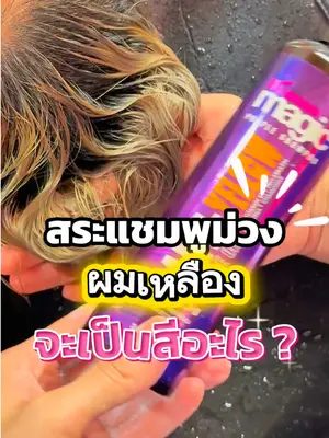 ผมเหลืองทำไมต้องมีแชมพูม่วง ⁉️ #แชมพูม่วง #haircare #ผมสีเทา #ลดไรเหลือง #biowoman