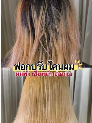 ผมพังเสียหนักอ่อนแอสีไม่สม่ำเสมอทำให้ดีขึ้นได้แค่ฟอกปรับโคนผมแต่มีวิธีทำให้ผมไม่เสีย ต้องดู… 🩷 #biowoman #ฟอกข้อต่อ #ฟอกผม #ผมเสีย #เปลี่ยนสีผม