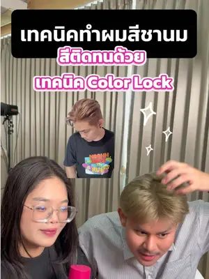 พบกันใน LIVE ตอนนี้กับสีชานมและเทคนิคให้สีผมติดทนนาน !! 🩷 #biowoman #สีชานม #ผมสีชานม #livetiktok #สีผมติดทน