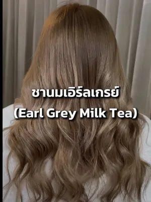 Earl Grey Milk Tea 🧋 #biowoman #ชานมเอิร์ลเกรย์ #ผมสีชานม #เปลี่ยนสีผม #ย้อมผม