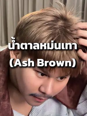 น้ำตาลหม่นเทา (Ash Brown) ทำยากจริงไหม ⁉️ #biowoman #สีผมน้ําตาลเทาหม่น #ashbrown #เปลี่ยนสีผม #แชมพูม่วง