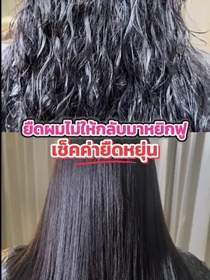 เทคนิคดีๆก่อนยืดผม ที่จะทำให้ผมตรงนานทำยังไงนะ ⁉️ #ยืดผม #เช็คความยืดหยุ่น #biowoman #แชมพูล้างสารเคมี #รีวิวบิวตี้